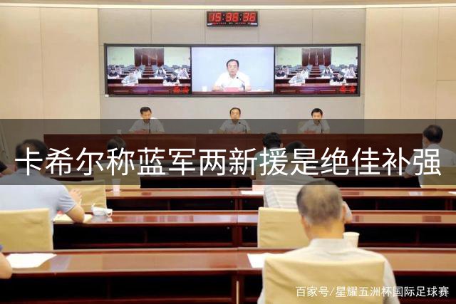 卡希尔称蓝军两新援是绝佳补强