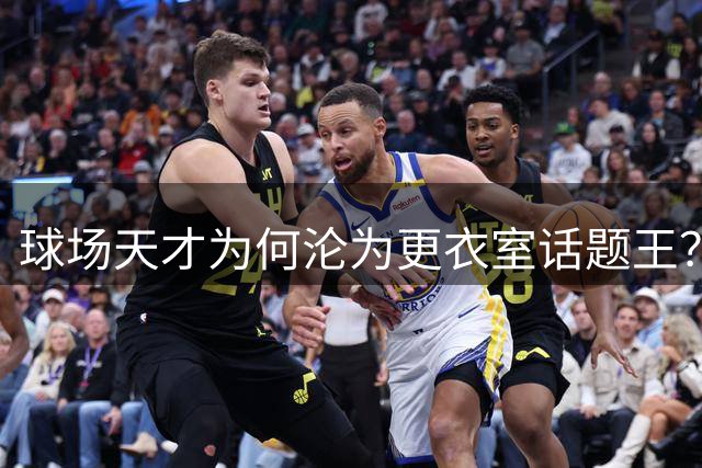 球场天才为何沦为更衣室"话题王"？拆解杜兰特屡陷舆论漩涡的真相